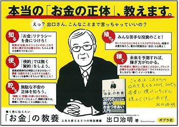 Amazon.co.jp: 働く君に伝えたい「お金」の教養 : 出口 治明: 本